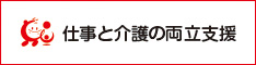 仕事と介護の両立支援